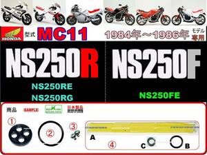 NS250R　NS250F　型式MC11 【フューエルコックASSY-パーフェクト-リペアKIT】-【新品-1set】