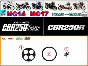 CBR250FOUR 型式MC14　CBR250R 型式MC17　1986年～1987年モデル【フューエルコックボディ-リペアKIT＋】-【新品-1set】