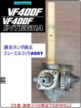 VF400F　VF400Fインテグラ　型式NC13　1982年～1984年モデル【オートマチックフューエルコックASSY-パーフェクトリペアKIT＋】-[新品-1set]_画像5