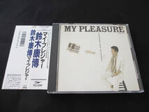 (帯に難あり) 鈴木康博 CD 「 MY PLEASURE 」マイ・プレジャー 1987年 〈CA32-1466〉 YASUHIRO SUZUKI　オフコース_画像1