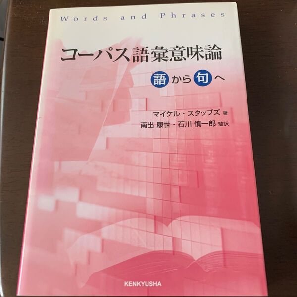 コーパス語彙意味論　語から句へ マイケル・スタッブズ／著　南出康世／監訳　石川慎一郎／監訳