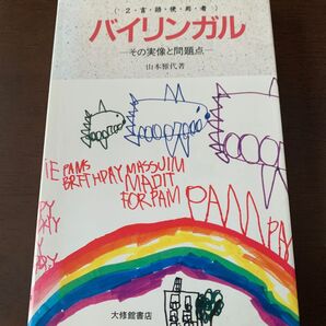 バイリンガル(二言語使用者)ーその実像と問題点ー