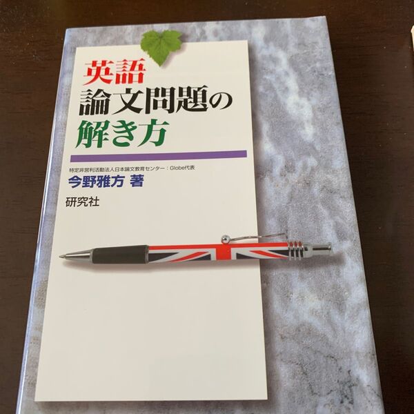 英語論文問題の解き方 今野雅方/著