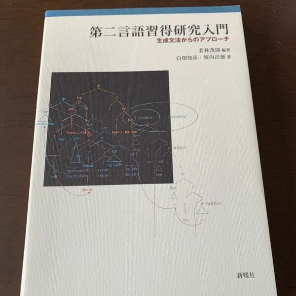 第二言語習得研究入門　生成文法からのアプローチ 若林茂則／編著　白畑知彦／著　坂内昌徳／著