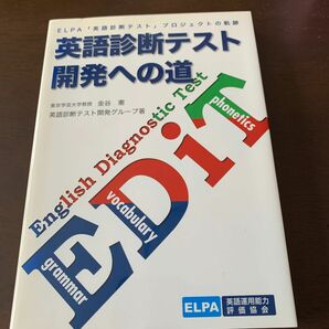 英語診断テスト開発への道 ＥＬＰＡ 「英語診断テスト」 プロジェクトの軌跡/英語運用能力評価協会/金谷憲 (単行本）