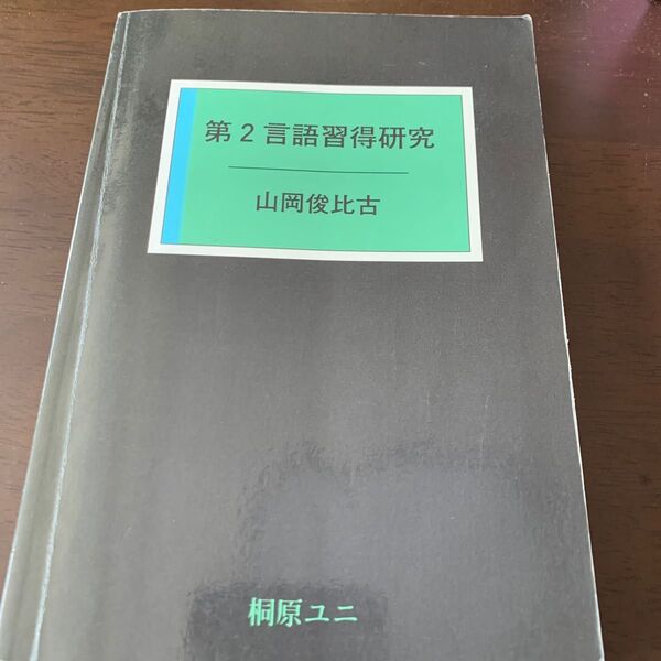 第2言語習得研究　山岡俊比古 / 桐原ユニ