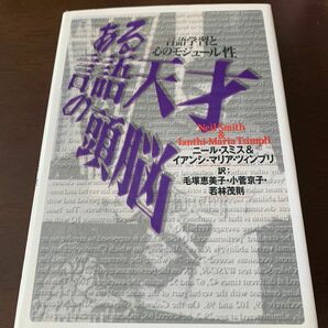 ある言語天才の頭脳 言語学習と心のモジュール性／著ニールスミス,イアンシ‐マリアツィンプリ /訳、毛塚恵美子,小菅京子,若林茂則