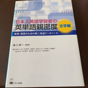 日本人英語学習者の英単語親密度 教育・研究のための第二言語データベース 文字編 横川博一/編著 池村大一郎/〔ほか〕著