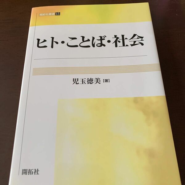 ヒト・ことば・社会 （開拓社叢書　１５） 児玉徳美／著