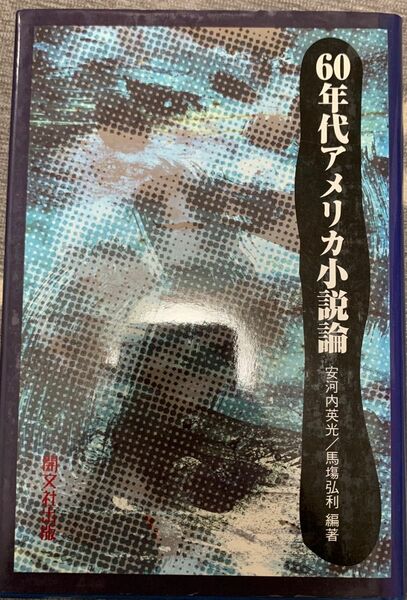 ６０年代アメリカ小説論 安河内英光／編著　馬塲弘利／編著