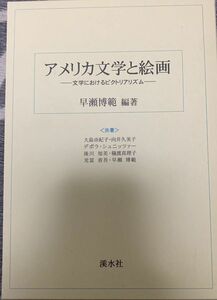 アメリカ文学と絵画ー文学におけるピクトリアリズムー　早瀨博範編著