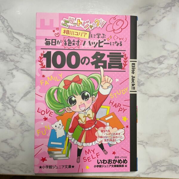 エリートジャック！！相川ユリアに学ぶ毎日が絶対ハッピーになる１００の名言