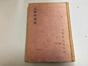 ●P058●武蔵野随筆●松村英一監修●文林堂双魚房●昭和17年●柳田国男土屋文明逗子八郎富安風生添田知道水原秋桜子田口信行●即