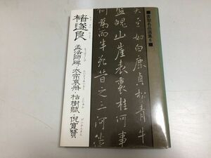 ●P058●猪遂良●孟法師碑・太宗哀冊・枯樹賦・倪寛賛●書聖名品選集●書道手本●ちょすいりょう●即決