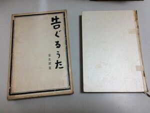 ●P058●告ぐるうた●室生犀星●講談社●昭和35年1刷●浅黄の幕男という男片頬鶴来巌のすみれ巌塊●即決