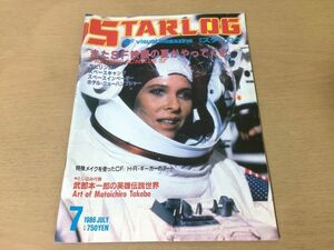 ●K031●月刊スターログ●1986年7月●ラビリンススペースキャンプスペースインベーダーホテルニューハンプシャーテリーギリアム●即決