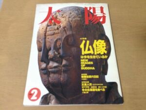 ●K031●月刊太陽●1992年2月●仏像●文学人形瀬戸内寂聴千手観音像歯吹阿弥陀像昆沙門天像仏教仏陀歌舞伎節穴日記●平凡社●即決