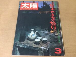 ●K031●月刊太陽●1974年3月●続日本やきもの旅行●焼き物永井龍男伊藤桂一陳舜臣吉田知子下重暁子綱淵謙錠美濃九谷信楽●平凡社●即決