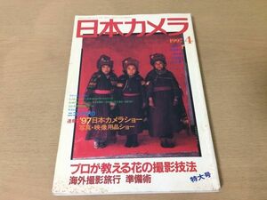 ●K031●日本カメラ●1997年4月●花撮影方法久留幸子前田真三小松毅史下瀬信夫石内都ニコンFE10●即決