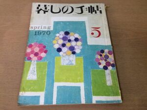 ●K243●暮しの手帖●1970年春●5●材木西洋風おそうざい台所道具ガステーブル松田道雄永六輔沢村貞子花森安治●即決