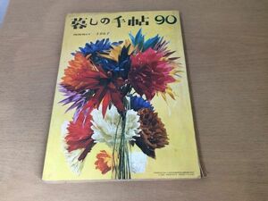 ●K251●暮しの手帖●1967年夏●90●スチームアイロンテストヨーロッパの置時計洋裁包丁レモンプディングデッキチェア花森安治●即決