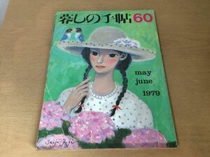 ●K251●暮しの手帖●1979年初夏●60●セパレート型ルームクーラーテスト国産スパゲチ防水液粉末オレンジジュース花森安治●即決