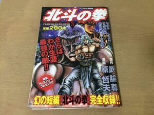 ●K061●北斗の拳●武論尊原哲夫●死闘伝説総集編3●ラオウトキリュウガ幻の短編北斗の拳完全収録●コミックアイズ1月増刊●平成12年●即決