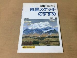 ●K061●創作のための風景スケッチのすすめ●亀子誠●楽しい独学シリーズ●民家木曽福島宿山岳御岳山樹木水清流●日貿出版社●即決