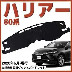 トヨタ ハリアー 80系 年式2020年6月-現行 専用設計ダッシュボードマット