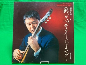 山本丈晴 我が心ギターによせて コロムビア・オーケストラ ALS-4294 コロムビアレコード