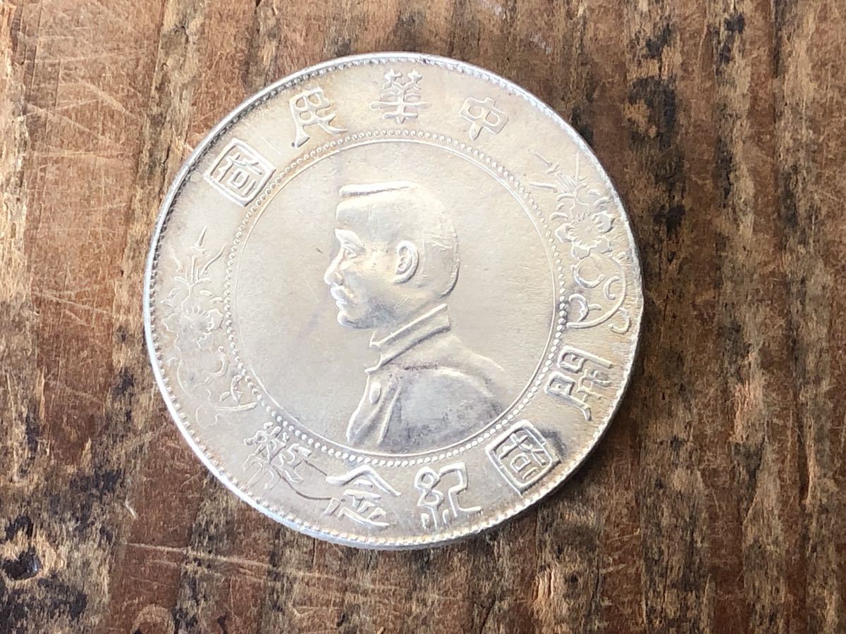 ヤフオク! -孫文 硬貨の中古品・新品・未使用品一覧