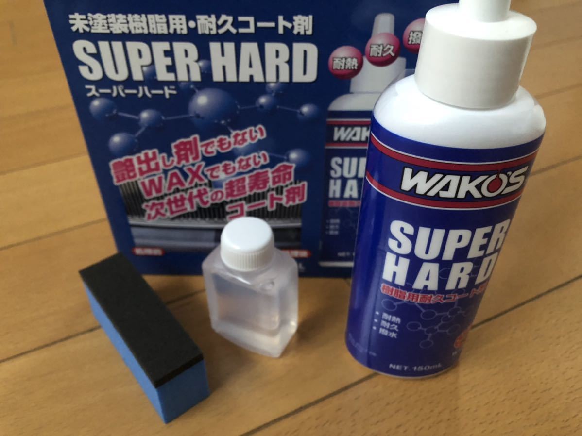 ヤフオク! -ワコーズ スーパーハードの中古品・新品・未使用品一覧
