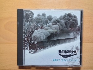 ◆◇蒸気機関車全集 Railway Dynamics on CD 2 栄光のハドソンC62◇◆