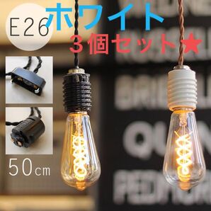 陶器 ペンダントライト ソケットのみ 3個セット北欧 エジソンバルブ
