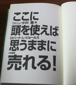 ここに頭を使えば思うままに売れる！ ロバート・Ｌ・ジョールス／著　小川徹／訳