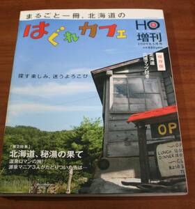 ★70★まるごと一冊、北海道の　はぐれカフェ　HO　2009年　5月号　古本★