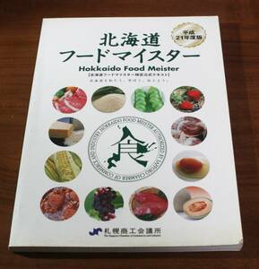 ★72★北海道フードマイスター　平成21年度版　札幌商工会議所　古本★