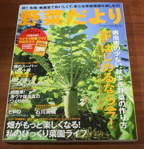 ★79★野菜だより　２００７年秋号　秋！！有機・無農薬でおいしくて、安心な家庭菜園を楽しもう！★