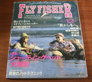★79★フライフィッシャー　FlyFisher　1997年　12月号　no.49　古本★