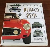 ★77★永久保存版　世界の名車　講談社　1996年★_画像1