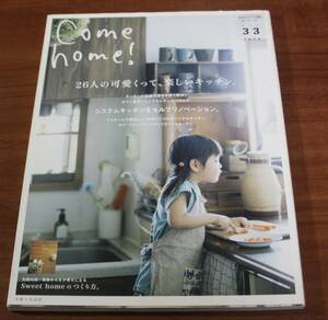 ★79★私のカントリー別冊　カムホーム！　Ｃｏｍｅ ｈｏｍｅ！　vol.33　2013年　古本★