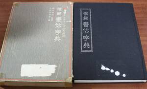 ★79★模範 書体字典　書写とレタリングのための書体字典　東陽出版　古本　現状品★