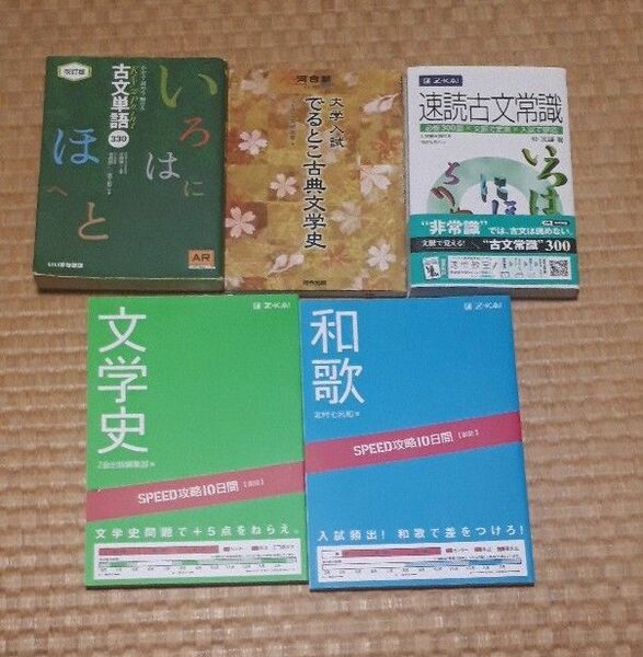 ①国語　文学史 　②国語　和歌　③速読古文常識く　④大学入試でるとこ古典文学史 　⑤Ｋｅｙ　＆　Ｐｏｉｎｔ古文単語３３０