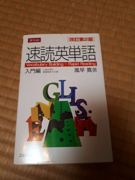 速読英単語　入門編　改訂第２版 風早　寛　著