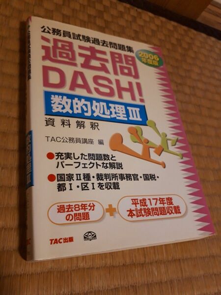 公務員試験過去問題集過去問ＤＡＳＨ！数的処理　２００６年度版３ （公務員試験過去問題集） ＴＡＣ公務員講座／編