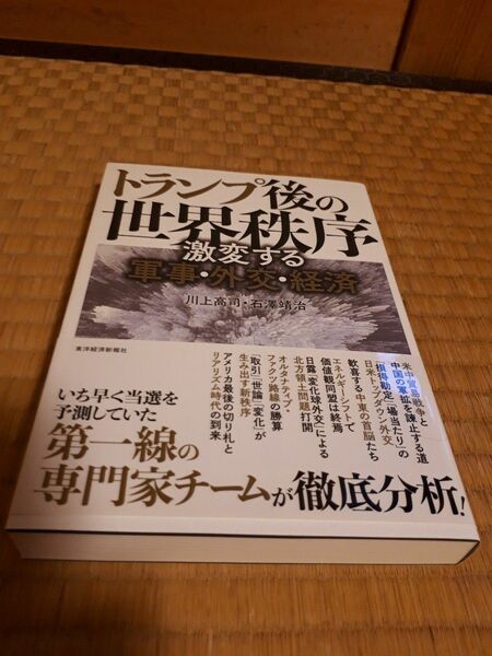 トランプ後の世界秩序　激変する軍事・外交・経済 川上高司／編著　石澤靖治／編著