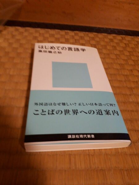 はじめての言語学 （講談社現代新書　１７０１） 黒田竜之助／著