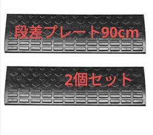 格安596段差プレート 幅90cm 高さ10cm 2個セット