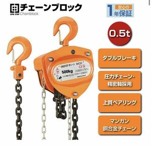 セール中654チェーンブロック 3m 500kg 0.5t 0.5トン 手動式 荷締機 1年保証