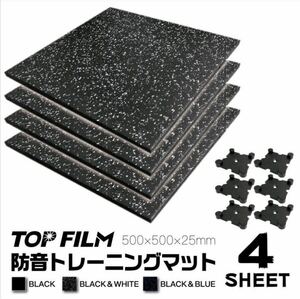 1300 トレーニングマット 500×500mm 厚さ2.5cm 4枚セット 防音 ジム フロアマット 黒／白